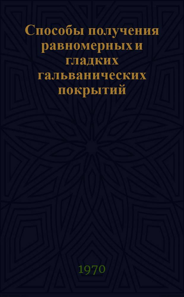 Способы получения равномерных и гладких гальванических покрытий