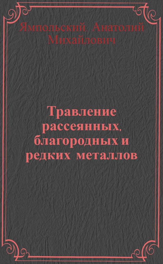 Травление рассеянных, благородных и редких металлов