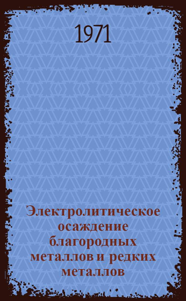 Электролитическое осаждение благородных металлов и редких металлов