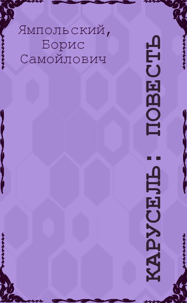 Карусель : Повесть