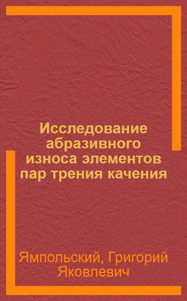 Исследование абразивного износа элементов пар трения качения