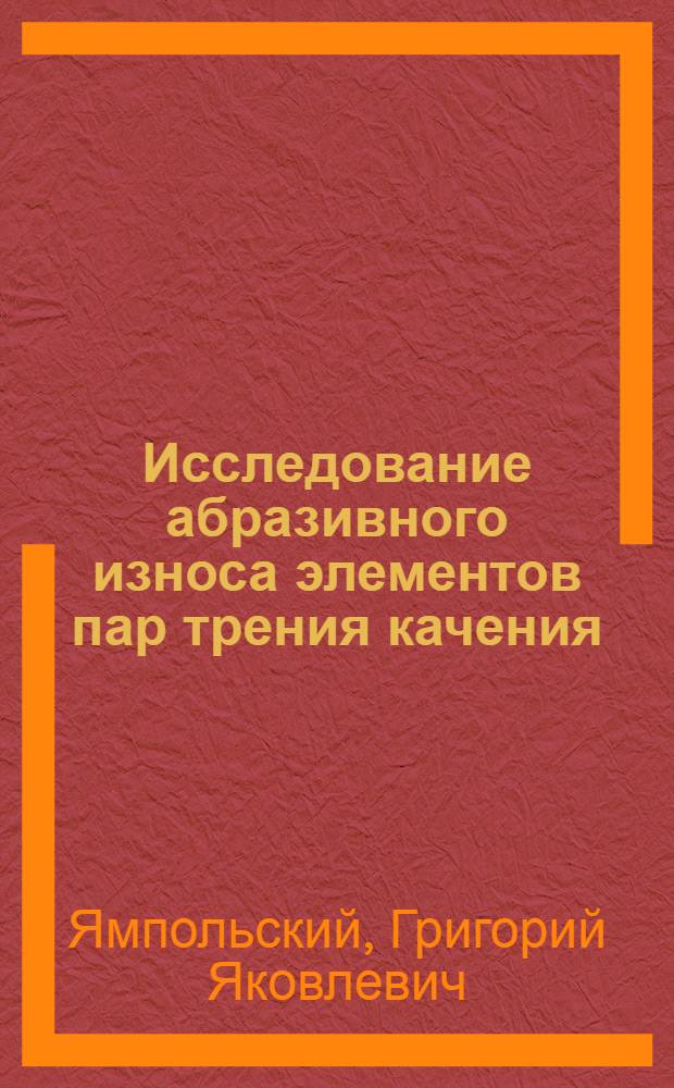 Исследование абразивного износа элементов пар трения качения