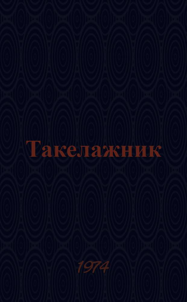 Такелажник