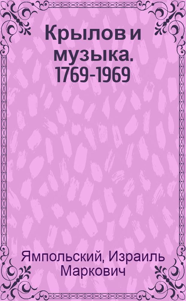 Крылов и музыка. 1769-1969