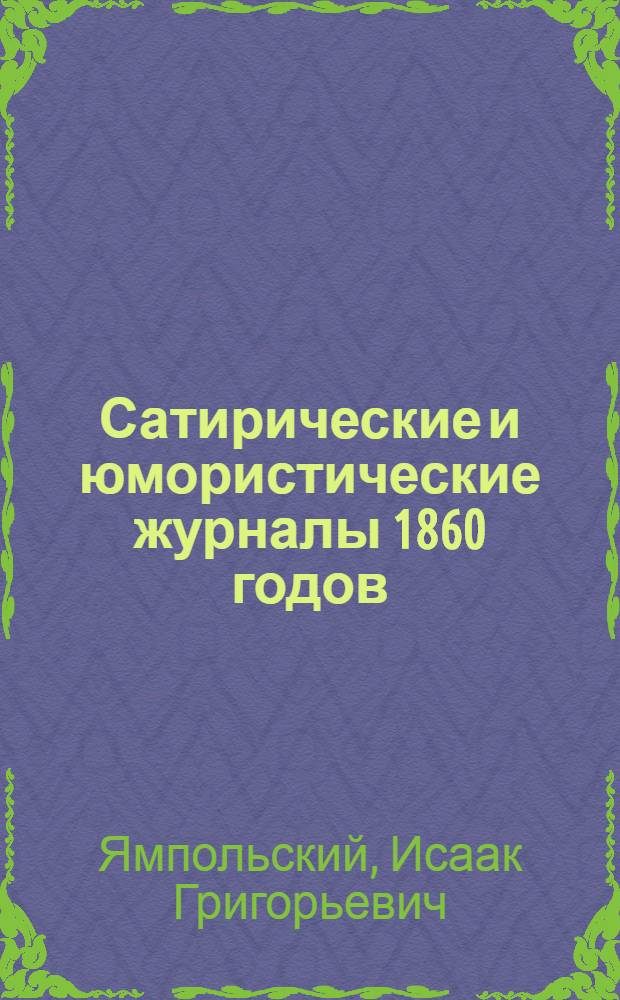Сатирические и юмористические журналы 1860 годов