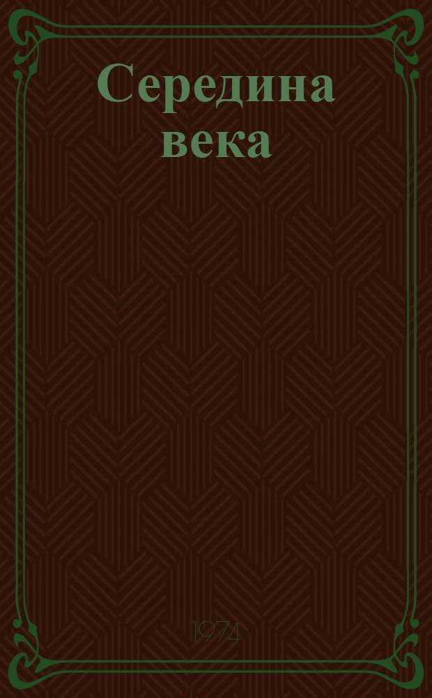 Середина века : Очерки о рус. поэзии 1840-1870 гг