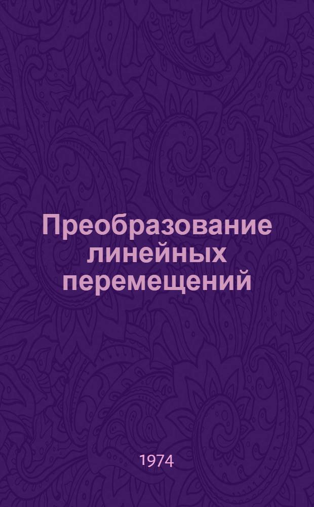 Преобразование линейных перемещений