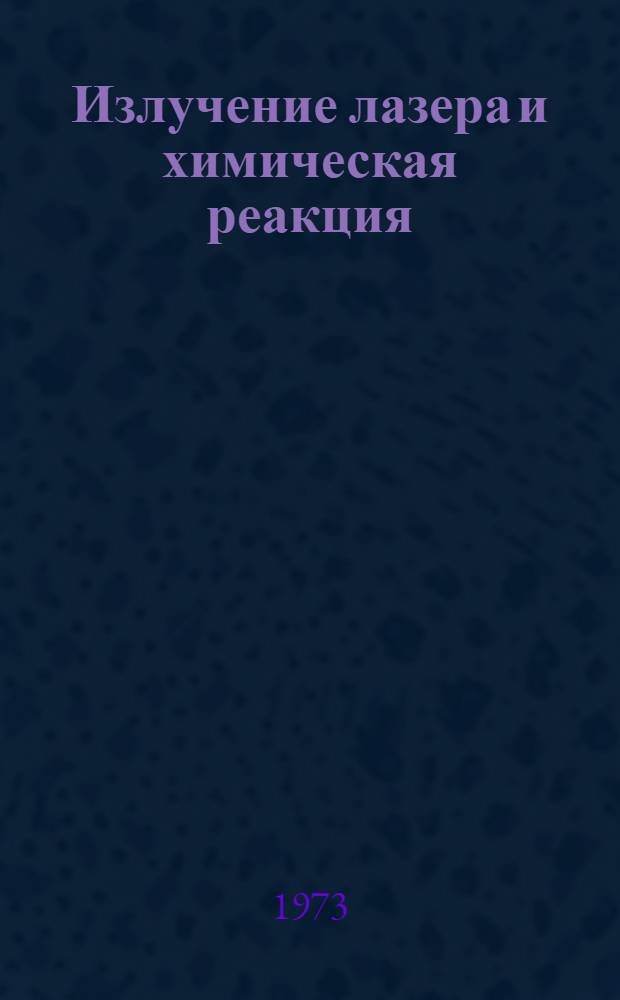 Излучение лазера и химическая реакция
