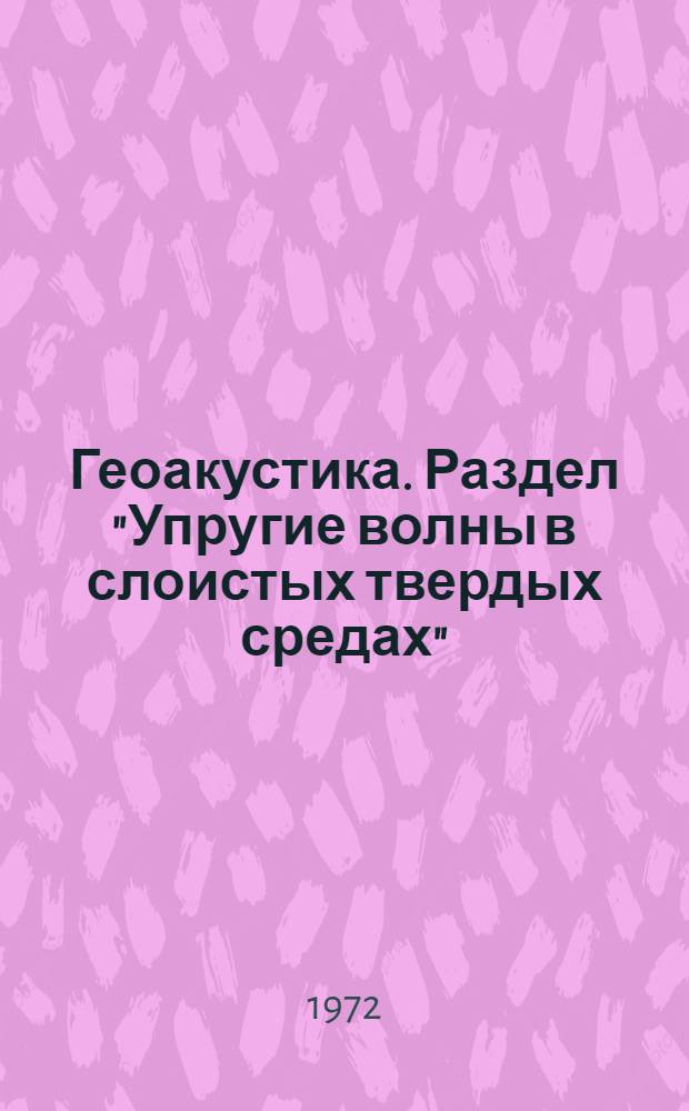 Геоакустика. Раздел "Упругие волны в слоистых твердых средах"