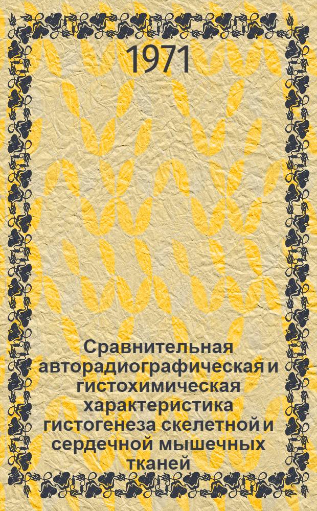 Сравнительная авторадиографическая и гистохимическая характеристика гистогенеза скелетной и сердечной мышечных тканей : Автореф. дис. на соискание учен. степени канд. мед. наук : (773)