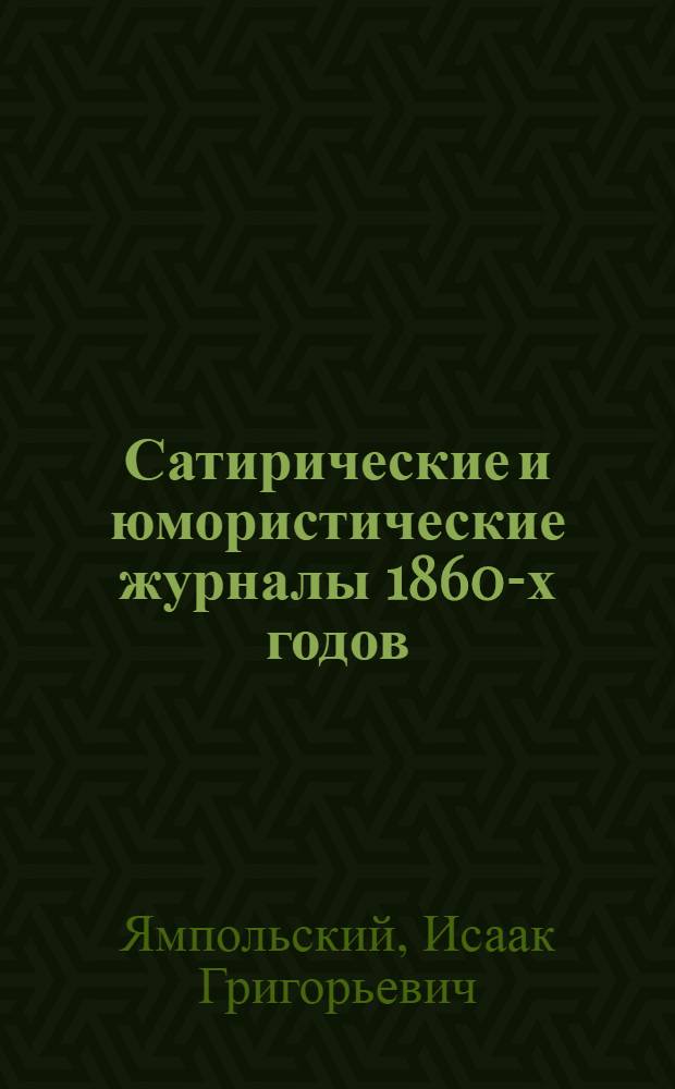Сатирические и юмористические журналы 1860-х годов
