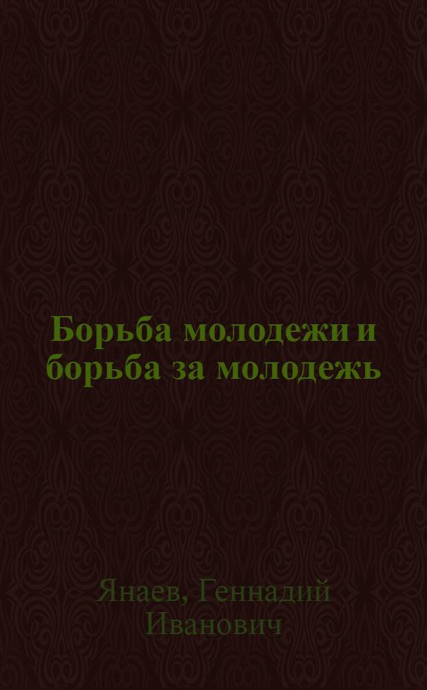 Борьба молодежи и борьба за молодежь