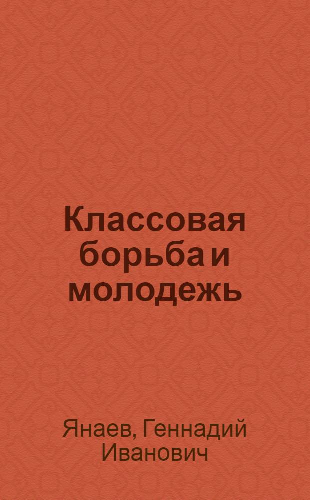 Классовая борьба и молодежь