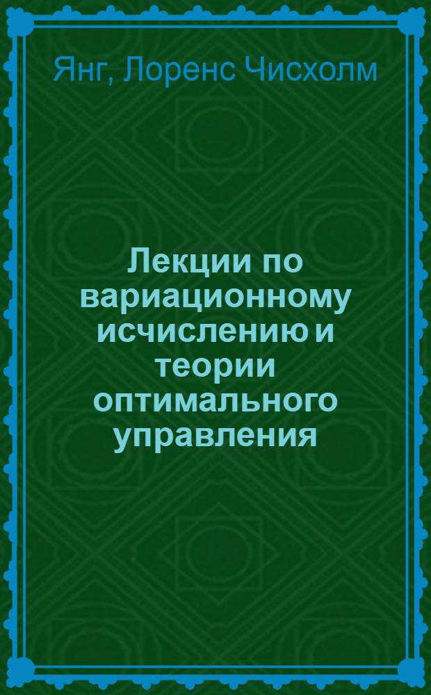 Лекции по вариационному исчислению и теории оптимального управления