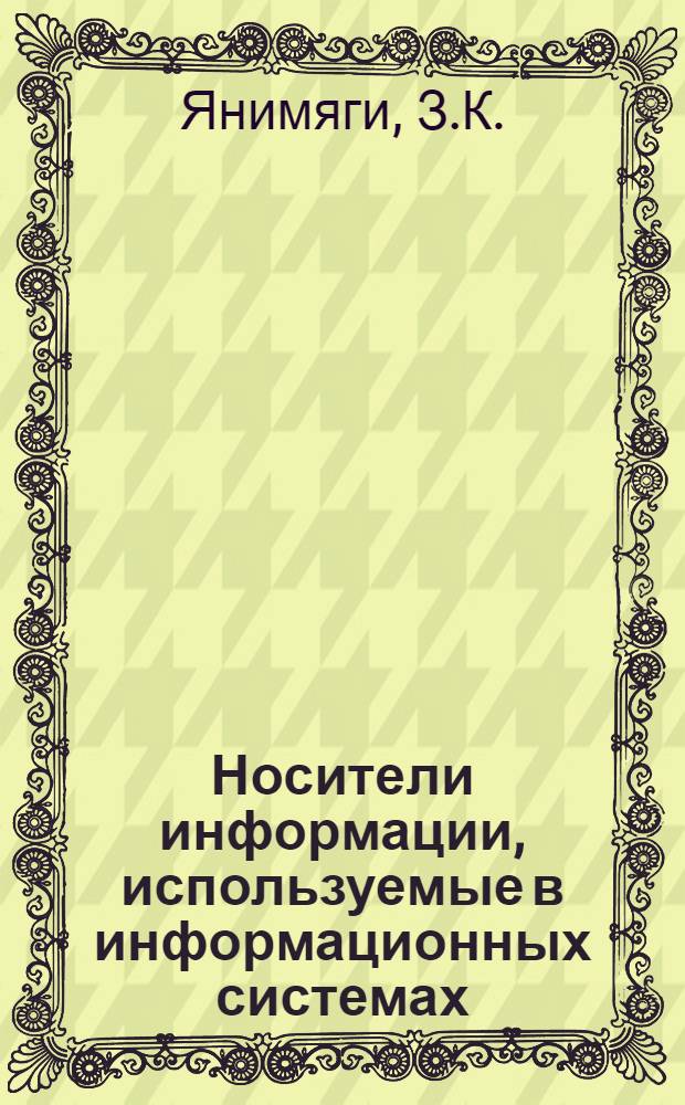Носители информации, используемые в информационных системах