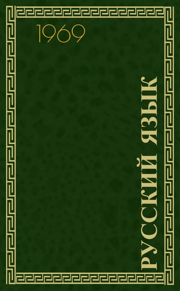 Русский язык : Учебник для 4 кл. каракалп. школы