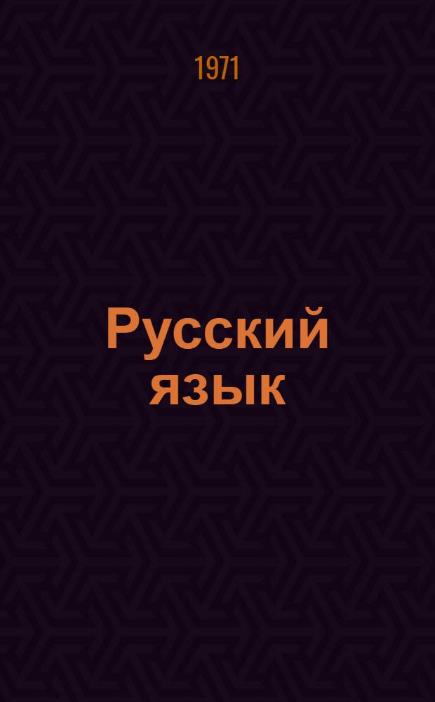 Русский язык : Фонетика и морфология : Для 5-7 кл. каракалп. школы