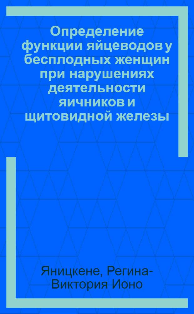 Определение функции яйцеводов у бесплодных женщин при нарушениях деятельности яичников и щитовидной железы : Автореф. дис. на соиск. учен. степени канд. мед. наук : (14.00.01)