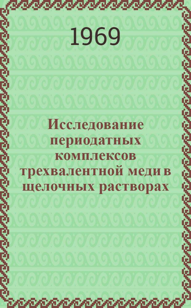 Исследование периодатных комплексов трехвалентной меди в щелочных растворах : Автореф. дис. на соискание учен. степени канд. хим. наук : (02.073)