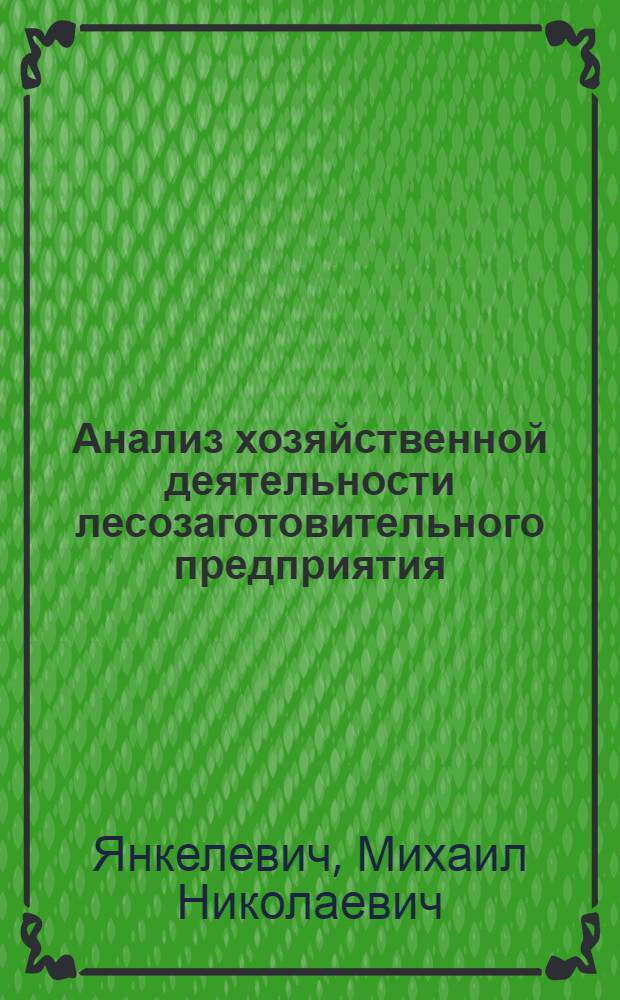 Анализ хозяйственной деятельности лесозаготовительного предприятия : Учебник для техникумов лесной пром-сти
