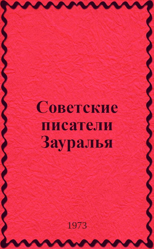 Советские писатели Зауралья : Пособие к спецкурсу по литературе родного края