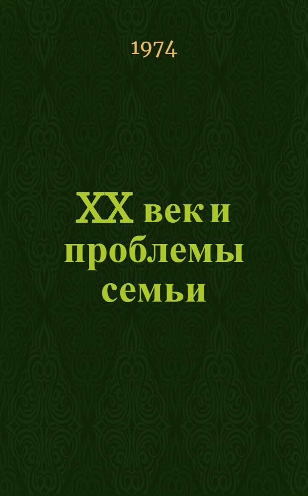 XX век и проблемы семьи : (По итогам XII Междунар. семинара по исследованию семьи)
