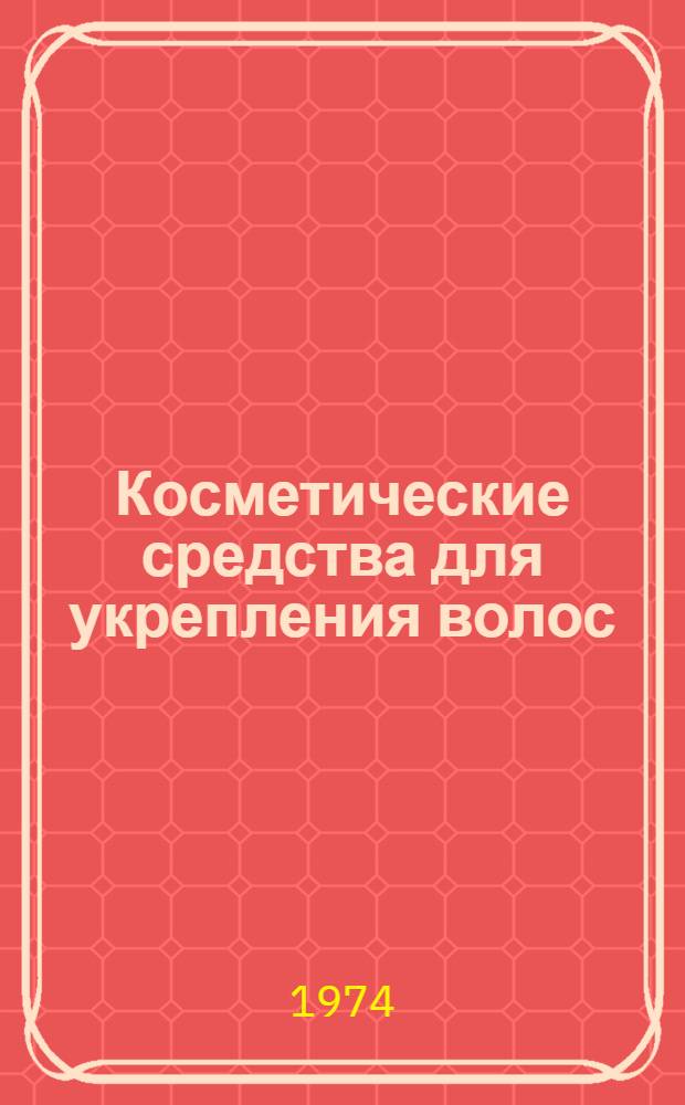 Косметические средства для укрепления волос : (Обзор)