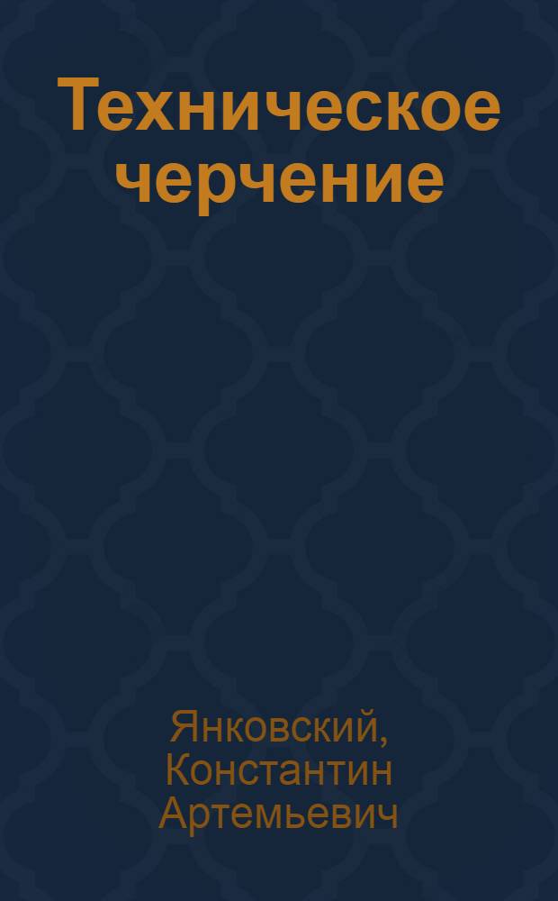 Техническое черчение : Учебник для проф.-техн. училищ