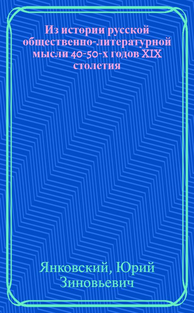 Из истории русской общественно-литературной мысли 40-50-х годов XIX столетия : Спецкурс по рус. литературе