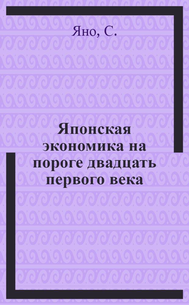 Японская экономика на пороге двадцать первого века : Пер. с яп