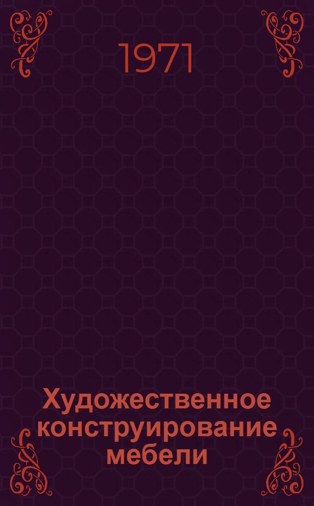 Художественное конструирование мебели