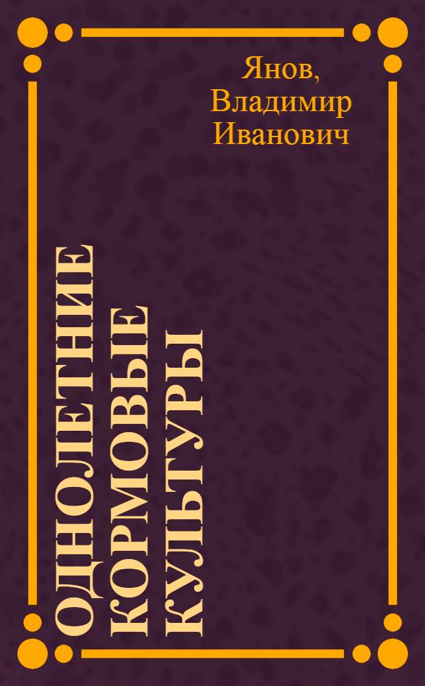 Однолетние кормовые культуры