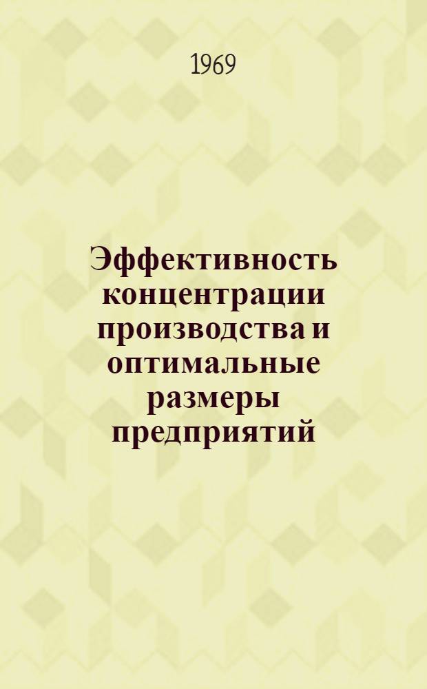 Эффективность концентрации производства и оптимальные размеры предприятий