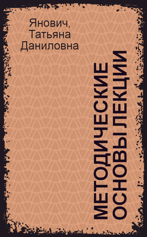 Методические основы лекции