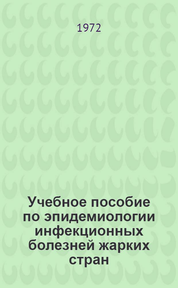 Учебное пособие по эпидемиологии инфекционных болезней жарких стран