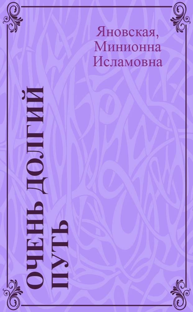 Очень долгий путь : (Из истории хирургии)