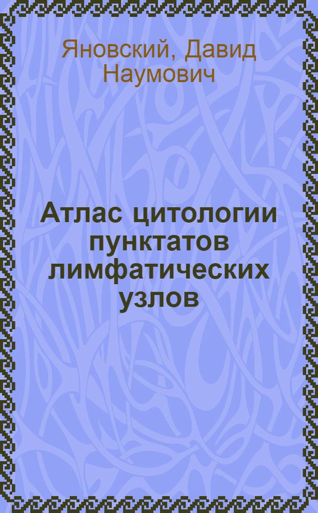 Атлас цитологии пунктатов лимфатических узлов