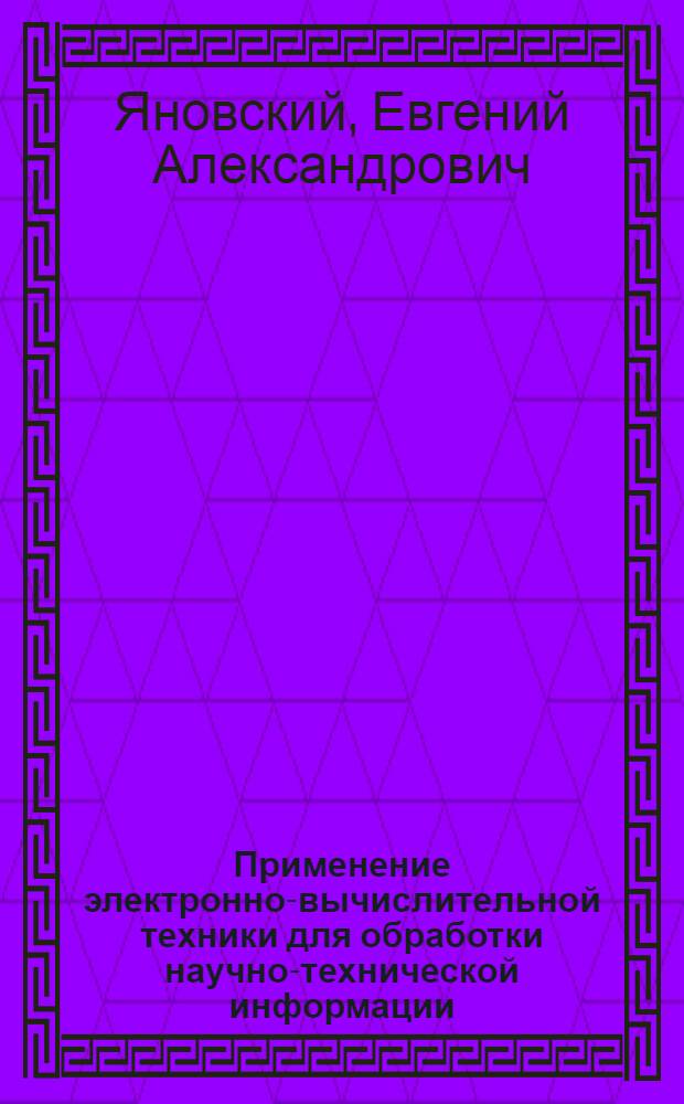 Применение электронно-вычислительной техники для обработки научно-технической информации : Обзор