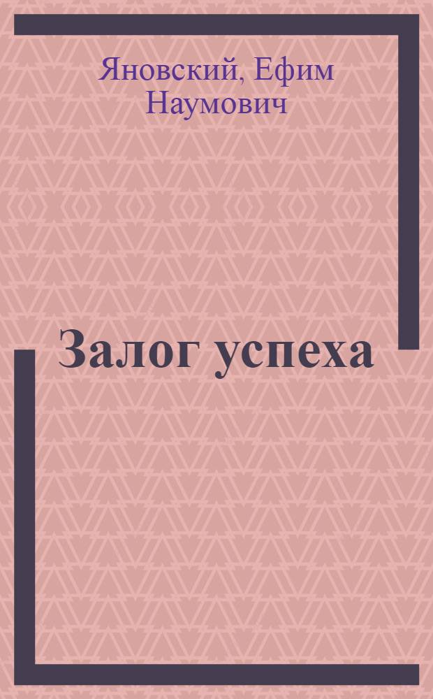 Залог успеха : (Из опыта внедрения науч. организации труда и управления производством на Белгор. комбинате асбестоцементных изделий)