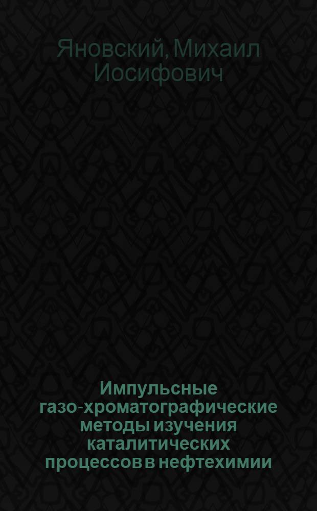 Импульсные газо-хроматографические методы изучения каталитических процессов в нефтехимии