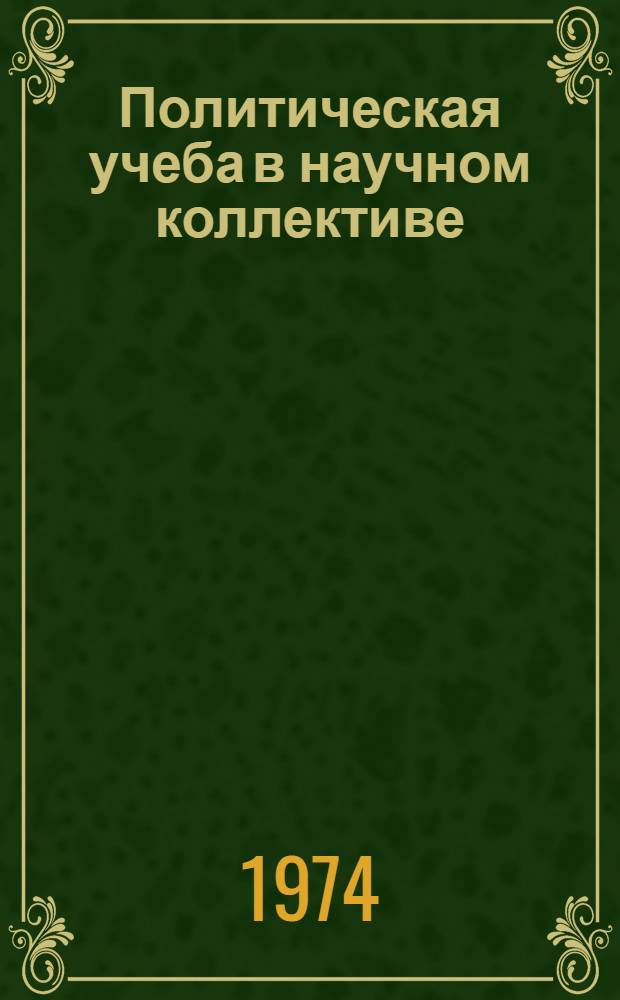 Политическая учеба в научном коллективе