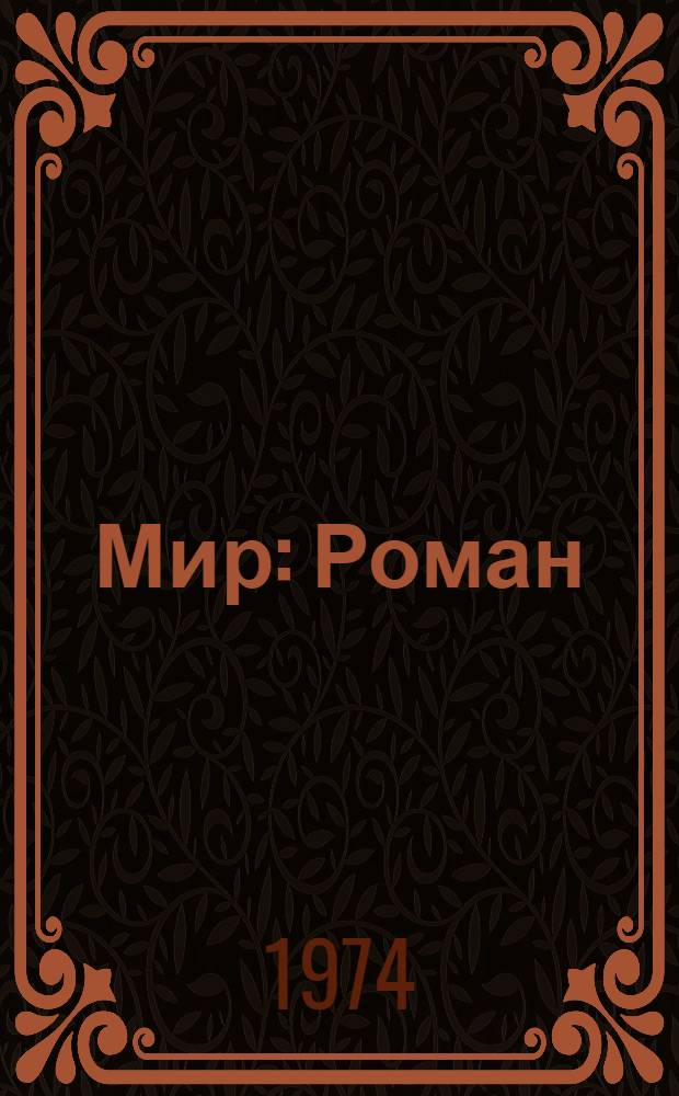 Мир : Роман