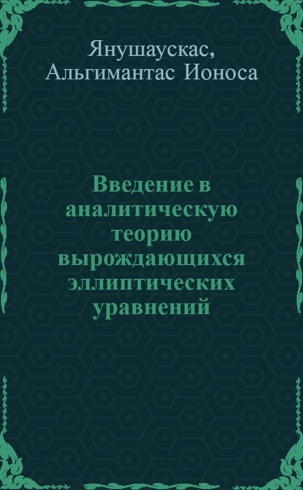 Введение в аналитическую теорию вырождающихся эллиптических уравнений : Учеб. пособие и метод. указания для студентов математиков