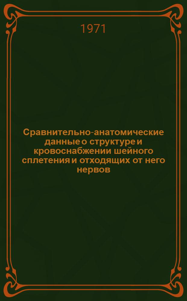 Сравнительно-анатомические данные о структуре и кровоснабжении шейного сплетения и отходящих от него нервов : Автореф. дис. на соискание учен. степени канд. мед. наук : (751)