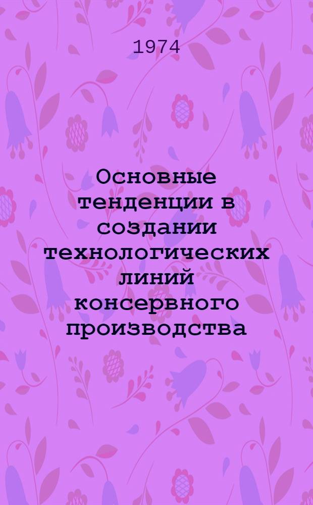 Основные тенденции в создании технологических линий консервного производства : (Обзор)