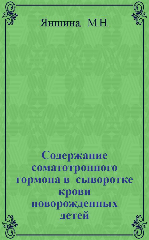 Содержание соматотропного гормона в сыворотке крови новорожденных детей : Автореф. дис. на соиск. учен. степени канд. мед. наук : (758)