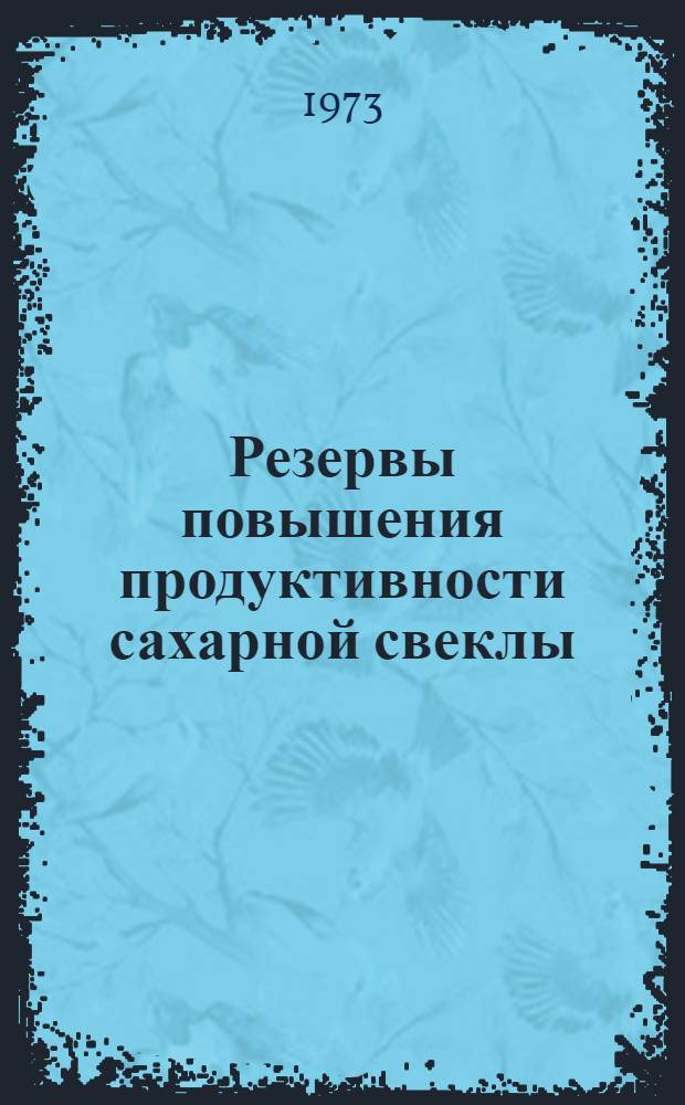 Резервы повышения продуктивности сахарной свеклы