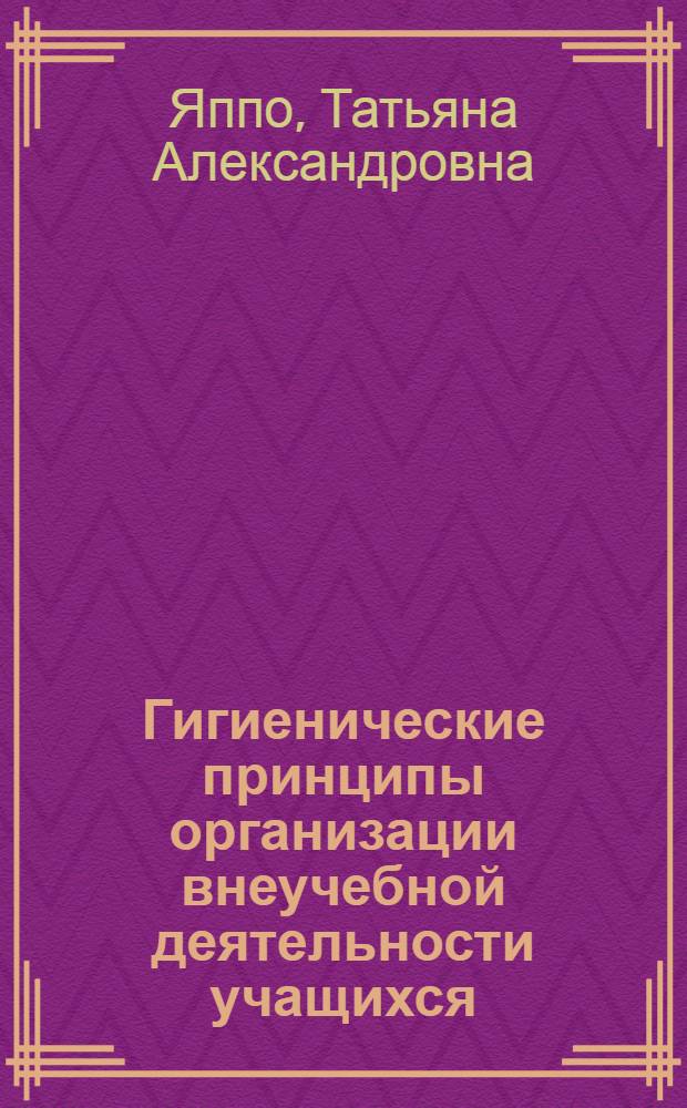 Гигиенические принципы организации внеучебной деятельности учащихся : Автореферат дис. на соискание учен. степени канд. мед. наук : (756)