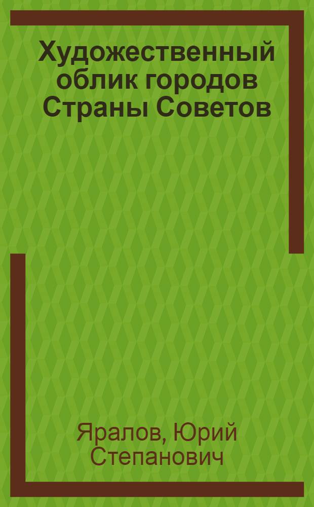 Художественный облик городов Страны Советов