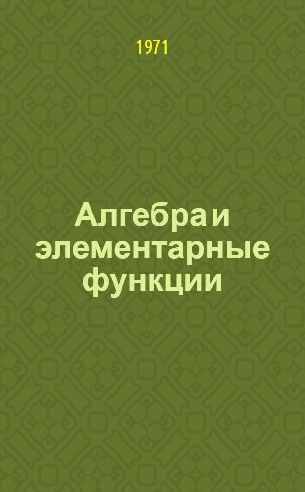 Алгебра и элементарные функции : Справочник для поступающих в вузы
